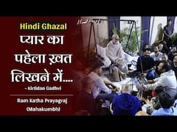 प्यार का पहेला ख़त...| Hindi Ghazal-Kirtidan Gadhvi | RamKatha Prayagraj | 2025 | Morari Bapu