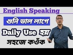 শুনি ভাল লাগিল। Sounds Good । Use Of Sounds Good In English Sentences