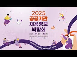 (개막식) 2025 공공기관 채용정보박람회