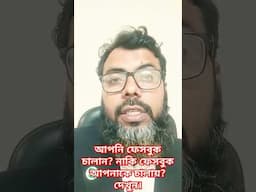 আপনি ফেসবুক চালান? নাকি ফেসবুক আপনাকে চালায়? দেখুন। #parenting #parentingadvice #parentingtips