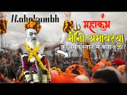 मौनी अमावस्या का अमृत स्नान | Mahakumbh 2025 Royal bath | मौनी अमावस्या में सबसे बड़ी गलती?