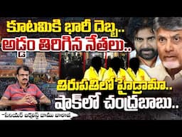 కూటమికి భారీ దెబ్బ.. అడ్డం తిరిగిన నేతలు.. || Leaders Reverse On CM Chandrababu || Red Tv