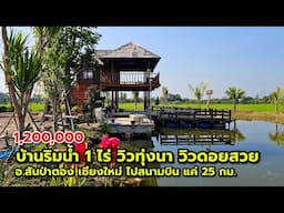 บ้านริมน้ำ โฉนด 1 ไร่ วิวทุ่งนา วิวดอย อ.สันป่าตอง เชียงใหม่ ใกล้สนามบิน 25 กม. ขับรถครึ่งชั่วโมง