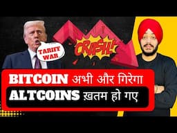 🔴 EMERGENCY - BITCOIN अभी और गिरेगा || ALTCOINS ख़तम हो गए || CRYPTO CRASH || USA TRADE WAR