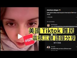 震撼三觀 ! Tiktok 美國用家變難民 出走至小紅書！迫學中文，求人收留！超攪笑視像一齊睇