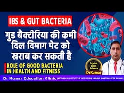 ROLE OF GOOD BACTERIA  IN HEALTH AND FITNESS//गुड बैक्टीरिया की कमी दिल दिमाग पेट को खराब कर सकती है