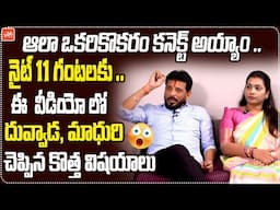 నైట్ 11 గంటలకు..😛.Duvvada Srinivasa Rao & Madhuri ROMANTIC Talks | Duvvada Couple | YOYO TV