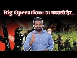 Bijapur Naxal Operation| 31 को जवानों ने किया ढेर| HM, CM क्या बोले| Yashwant Sahu