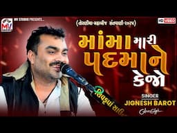 માંમા મારી પદમાને કેજો | Jignesh Barot | Padma | Torniya Dayro 2025 | Mv Studio