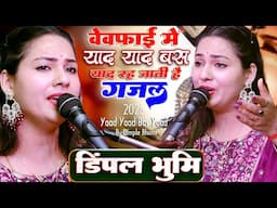 याद याद बस याद रह जाती है🥀 Yaad Yaad Bas Yaad Rah Jati Hain, By Dimpal Bhumi, Sony Records