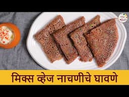 पौष्टिक मिक्स व्हेज नाचणीचे घावणे । Mix Veg Nachni Ghavane । Healthy Ragi Breakfast | Chef Shilpa