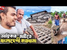 🇲🇼আফ্রিকার মালাউই: ভিন্নধর্মী ব্যাবসায় সফল বাংলাদেশী! EcoBuild Africa Factory Tour! Malawi S4:E15