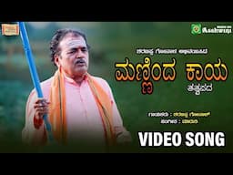 Manninda Kaya | ಮಣ್ಣಿಂದ ಕಾಯ | Sharanappa Gonala | Tatva Swaroopa | 4K Video Song