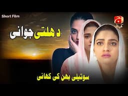 Short Film | Dhalti Jawani |  ڈھلتی جوانی | Namrah Shahid - Hammad Farooqui | Geo Kahani