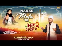 MANKE MALA DE | MANDEEP DEEPA HIALA | LATEST PUNJABI SONGS 2025 | FINETRACK RECORDS |