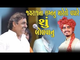 માયાભાઇ આહિરના દીકરા જયરાજ આહીરના લગ્ન વિષે માયાભાઈએ શું કીધું |MAYABHAI AHIR SONJAYRAJ AHIR MARRIGE