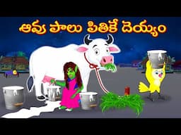 ఆవు పాలు పితికే దెయ్యం | Horror Stories | Moral Stories | Telugu Kathalu | Deyyam Kathalu | Mynaa Tv