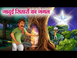 जादुई सितारों का जंगल | Jadui Sitaron Ka Jungle | Story In Hindi | Moral Stories | Hindi Kahaniya