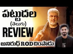 Pattudala Movie Review Telugu | Pattudala Review Telugu | Vidaamuyarchi Review Telugu | Movies4u