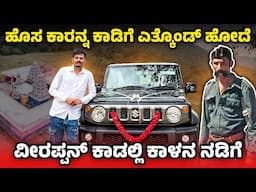 SUZUKI JIMNY FIRST OFFROAD EXPERIENCE 🔥 ಈ ರೋಡ್ ಅಲ್ಲಿ ಆನೆಗಳ ಕಾಟ ಜಾಸ್ತಿ 😷