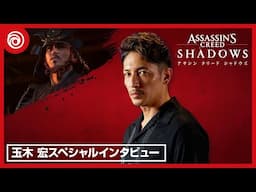 『アサシン クリード シャドウズ』「織田信長」役　玉木 宏スペシャルインタビュービデオ