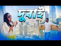 KOLKATA TO DUBAI TOUR  PART 1 | জীবনে প্রথম বার বিদেশের মাটিতে আমরা | Arpita Biswas & Papan