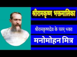 Shri Ramakrishna Bhaktmalika || MANOMOHAN MITRA