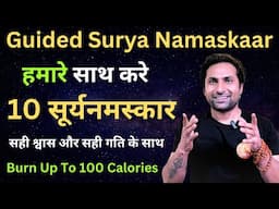 हमारे साथ करे 10 सूर्यनमस्कार सही श्वास और सही गति के साथ | Guided Surya Namaskar 12 Steps…