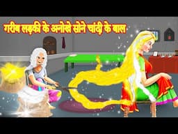 गरीब लड़की के अनोखे सोने चांदी के बाल | Jadui Kahani Cartoon Video | Hindi story | Sona Chandi story