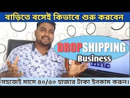 How to start dropshipping business for Beginners - Bangla tutorials