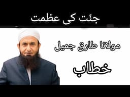 Jannat ki azmat جنّت کی عظمت| Molana Tariq Jameel 1 #bayan #briefing #mtj #azmat