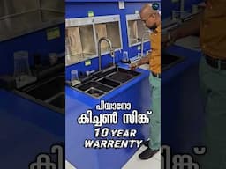 Piano Kitchen Sink 10 വർഷം വാറന്റിയിൽ|For enq -9746441777|#shorts #shortsvideo