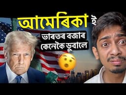 Why Donald Trump is on fire - কেনেকৈ ভাৰতৰ বজাৰ শেষ হৈ আছে - Dimpu Baruah