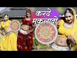 राजू राजस्थानी 2025 का सबसे सुपरहिट फागण - करदे मुकलावो Raju Rajasthani Latest Rajasthani New Fagan