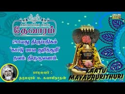 Kaatu mavadhurithuri |திருஞானசம்பந்தர் தேவாரம் 294 | Dharmapuram P Swaminathan #tamildevotional