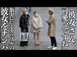 【検証】凄腕ナンパ師ならカップルの彼女をナンパしても連絡先交換できる?