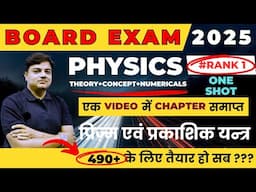 Board Exam 2025 || प्रिज़्म एवं प्रकाशिक यन्त्र  Chapter 09 || Class 12th Physics one shot