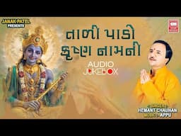 Taali Pado Krishna Naamni | Hemant Chauhan NonStop Krishna Bhajan | AudioJukebox