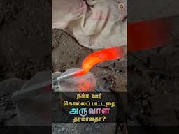 🔥 நம்ம ஊர் கொல்லப் பட்டறை அருவாள் தரமானதா? 🤔 MudPot Channel