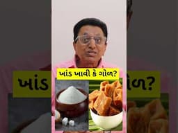 ખાંડ ખાવી કે ગોળ?