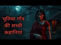 भूतिया गाॅंव की सच्ची कहानियाॅं  |  True Village Horror Stories  |  Indian Horror Stories