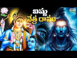 శివ కేశవ కథలు  | Terrific Stories Of Shiva and Vishnu | Info Geeks