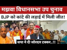 Majhwa assembly by-election मझवा से इन्हें मिली अंतिम समय मे जीत| Mirzapur News