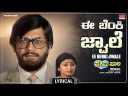 Ee Benki Jwale - Lyrical Song | Premajala | Ananth Nag, Mahalakshmi | Kannada Movie Song | MRT Music