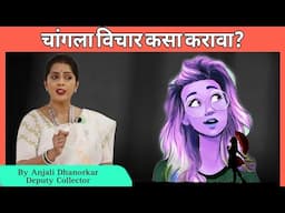 चांगला विचार करायला शिका By Anjali Dhanorkar | Deputy Collector speech