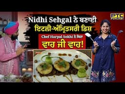 Nidhi Sehgal ਨੇ ਬਣਾਈ ਇਟਲੀ-ਅੰਮ੍ਰਿਤਸਰੀ ਡਿਸ਼, Chef Harpal Sokhi ਨੇ ਕਿਹਾ - ਵਾਹ ਜੀ ਵਾਹ!