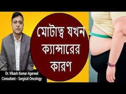 Obesity and Cancer|| মোটাত্ব  যখন ক্যান্সারের  কারণ ||Cancer থেকে বাঁচবেন | Dr.Vikash Kumar Agarwal