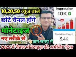 अब 10,20,50,views वाले छोटे चैनल ✅होंगे मोनेटाइज💲 कम समय में नए तरीके से 👉#monetization