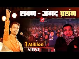 रावण - अंगद प्रसंग | Dr Kumar Vishwas | अपने-अपने राम | नागपुर