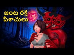 జంట రక్త పిశాచులు | Telugu Stories | Stories in Telugu | Telugu Horror Kathalu | Scary TownTelugu